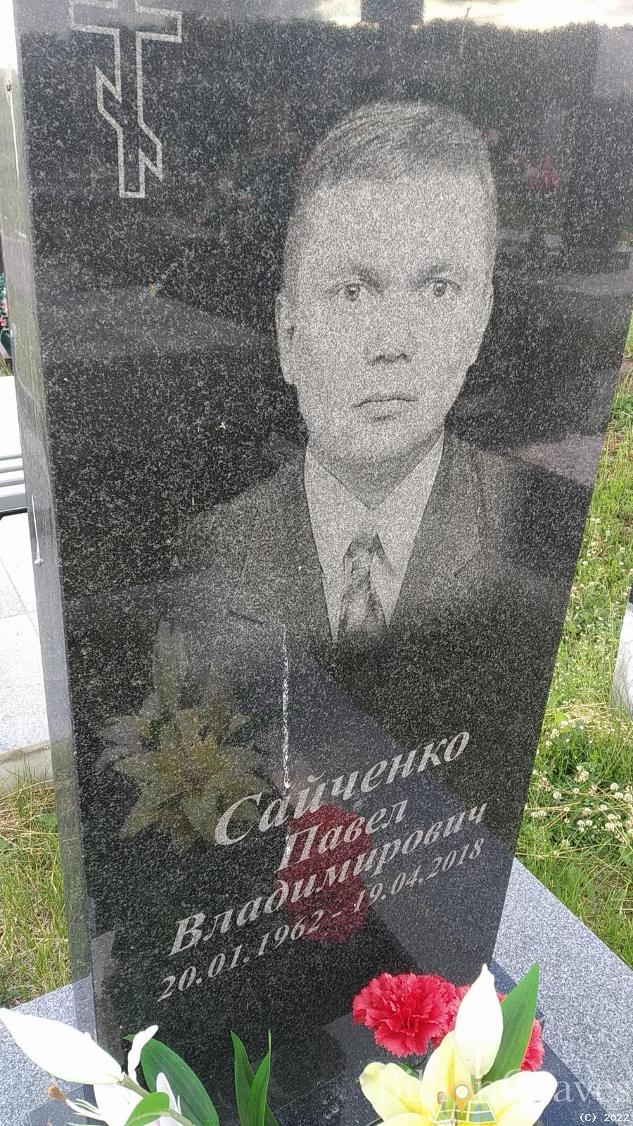 Сайченко Павел Владимирович