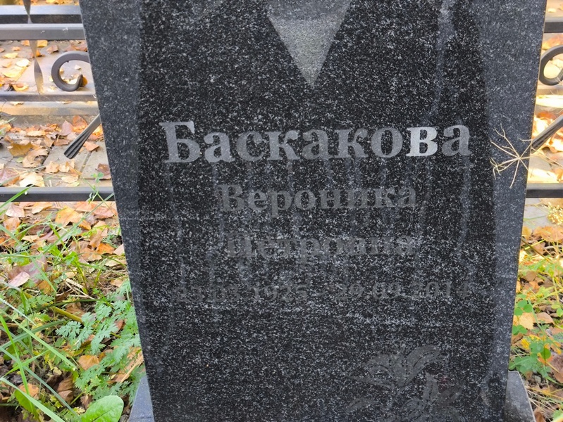 Вероника Баскакова Петровна