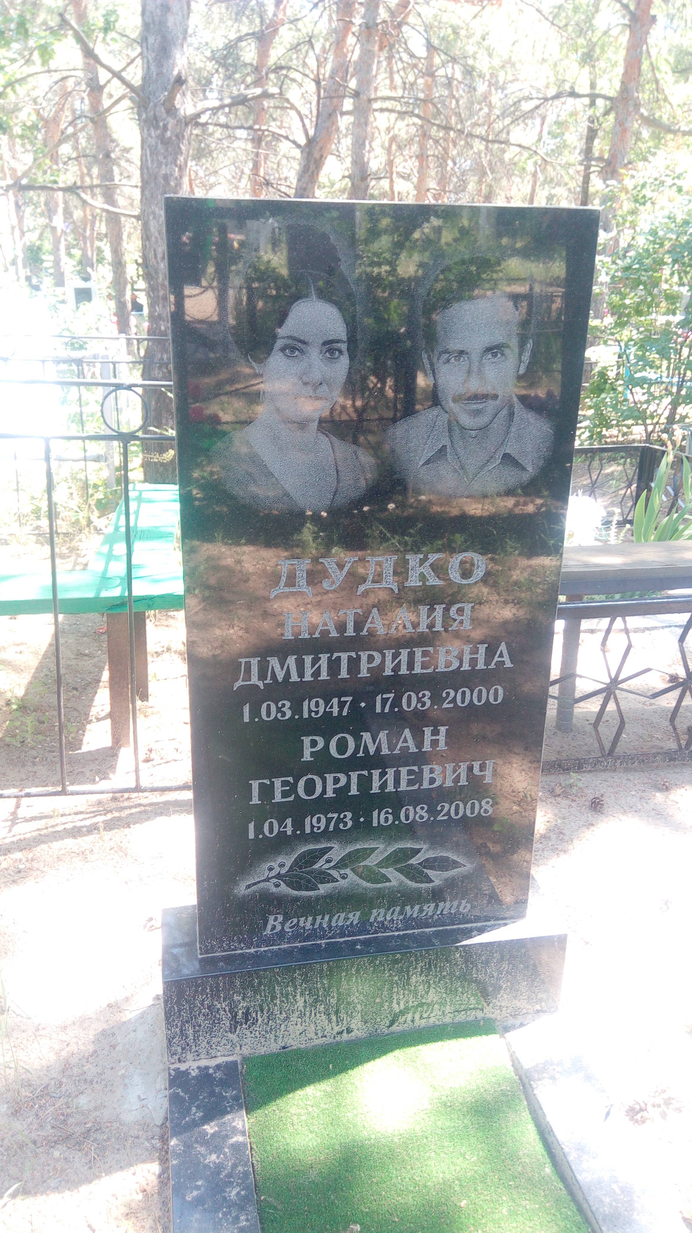 Дудко Роман Георгиевич