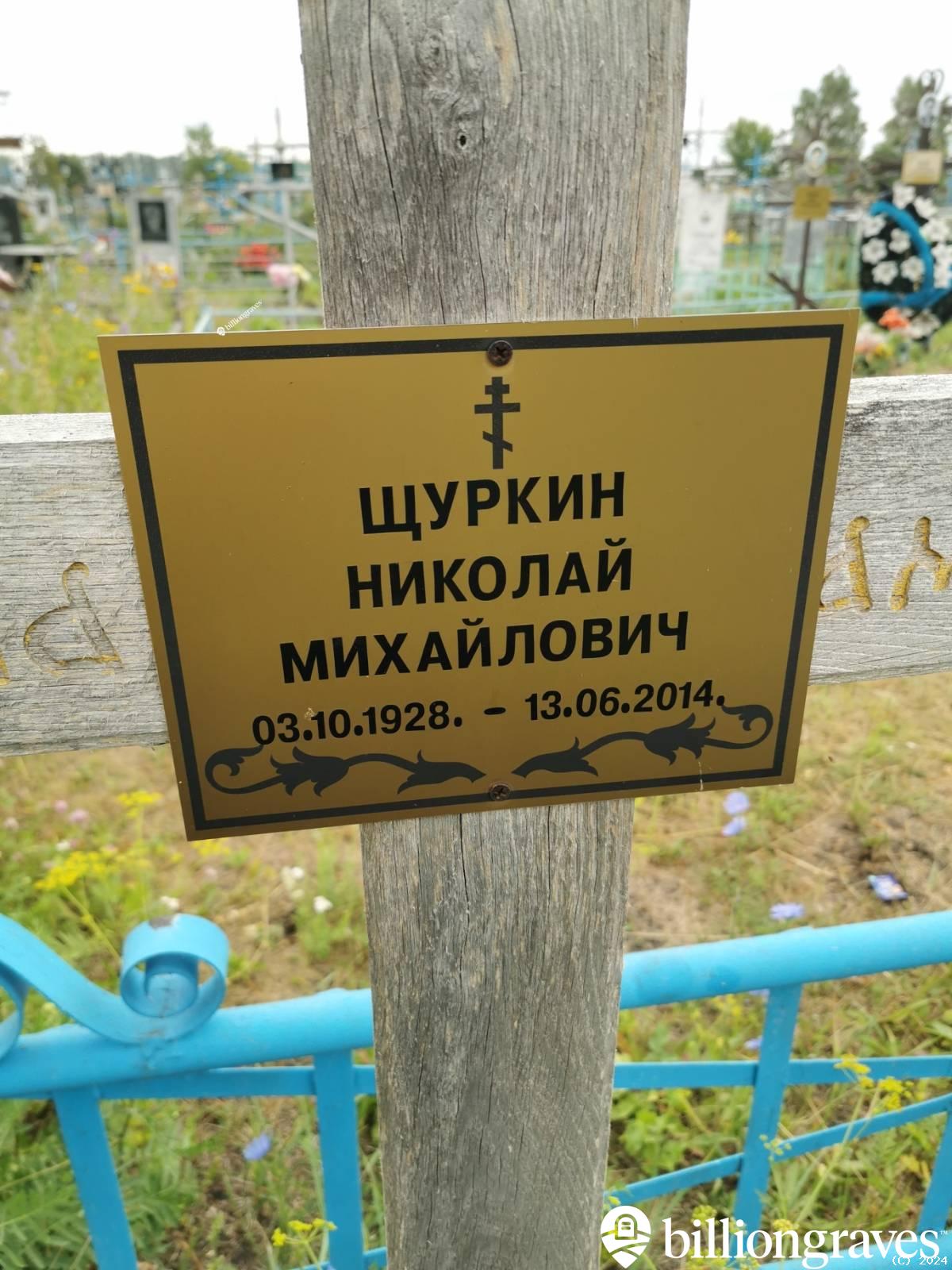 Щуркин Николай Михайлович
