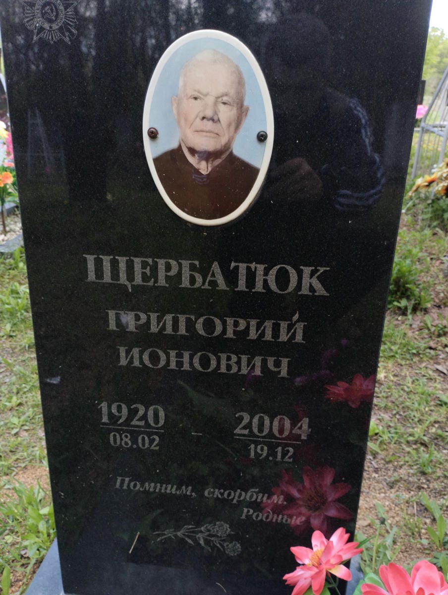 Щербатюк Григорий Ионович