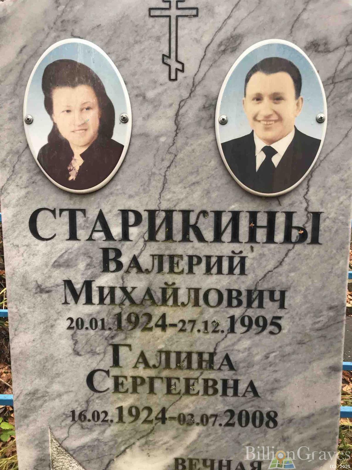 Старикина Галина Сергеевна