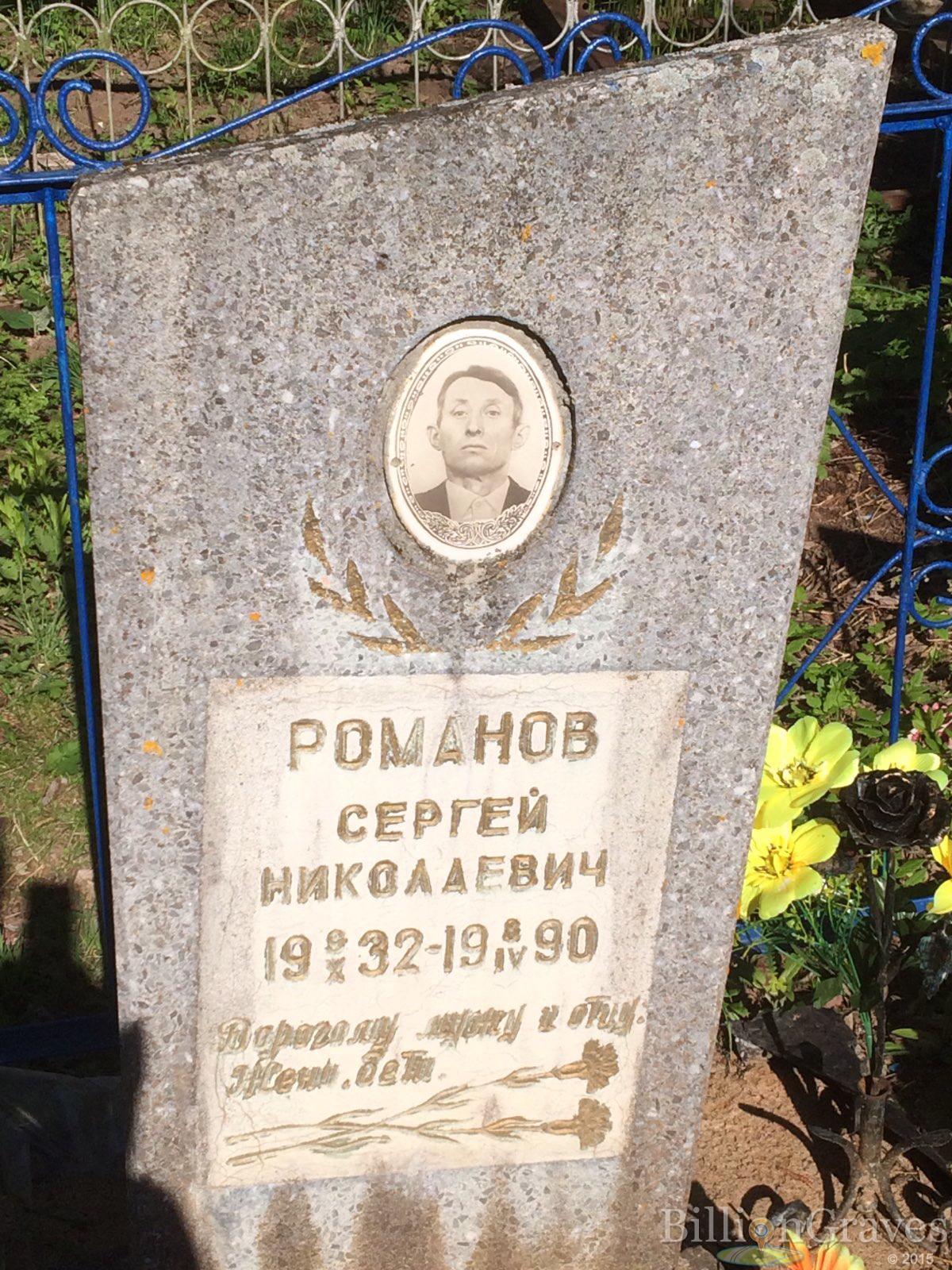 Романов Сергей Николаевич