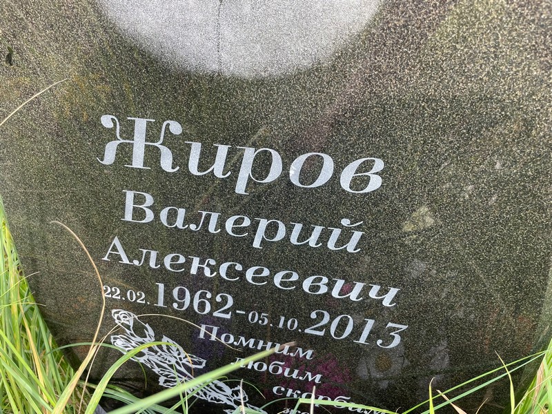 Жиров