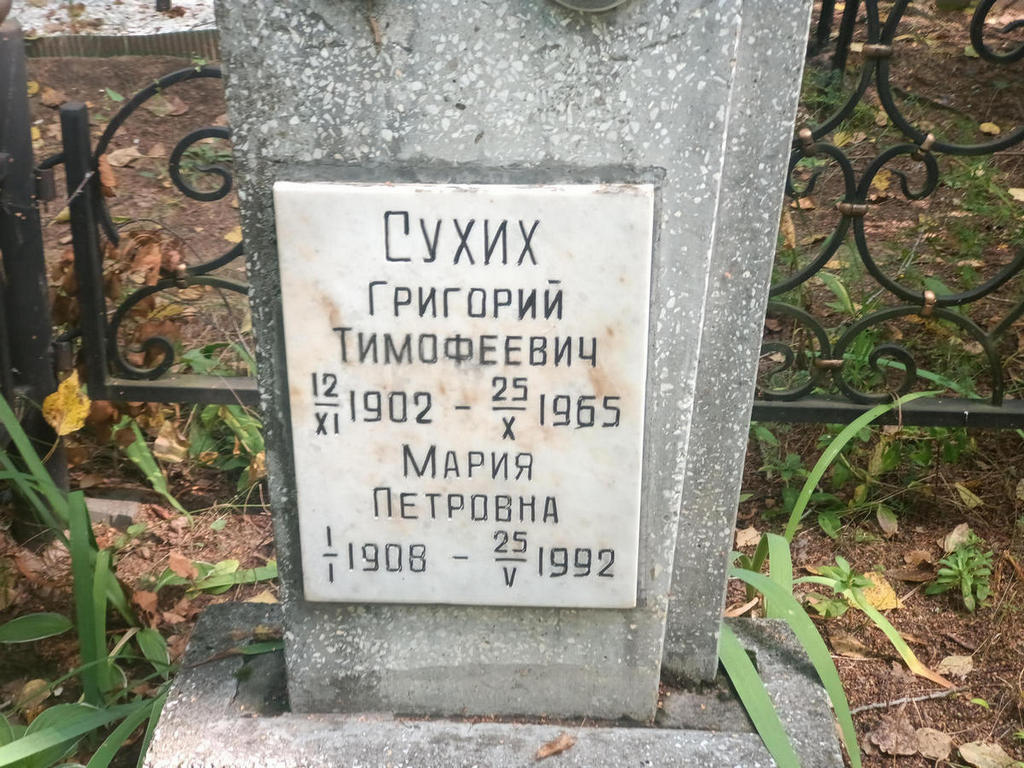 Сухих Григорий Тимофеевич