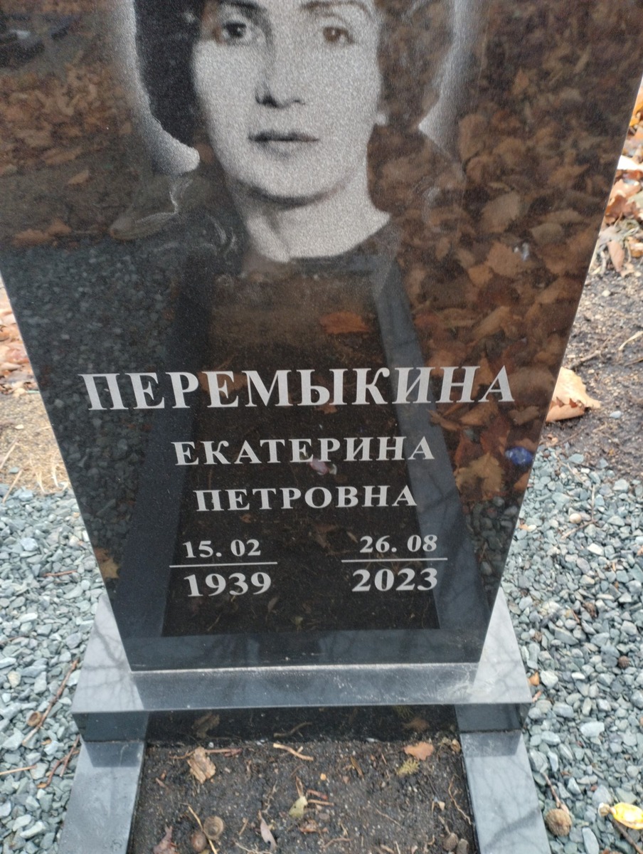Перемыкина Екатерина Петровна
