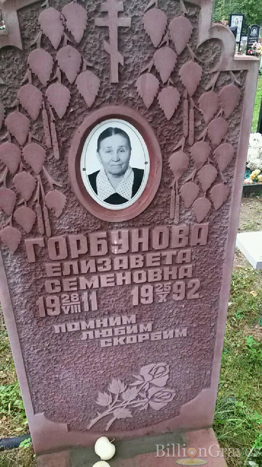 Горбунова Елизавета Семеновна