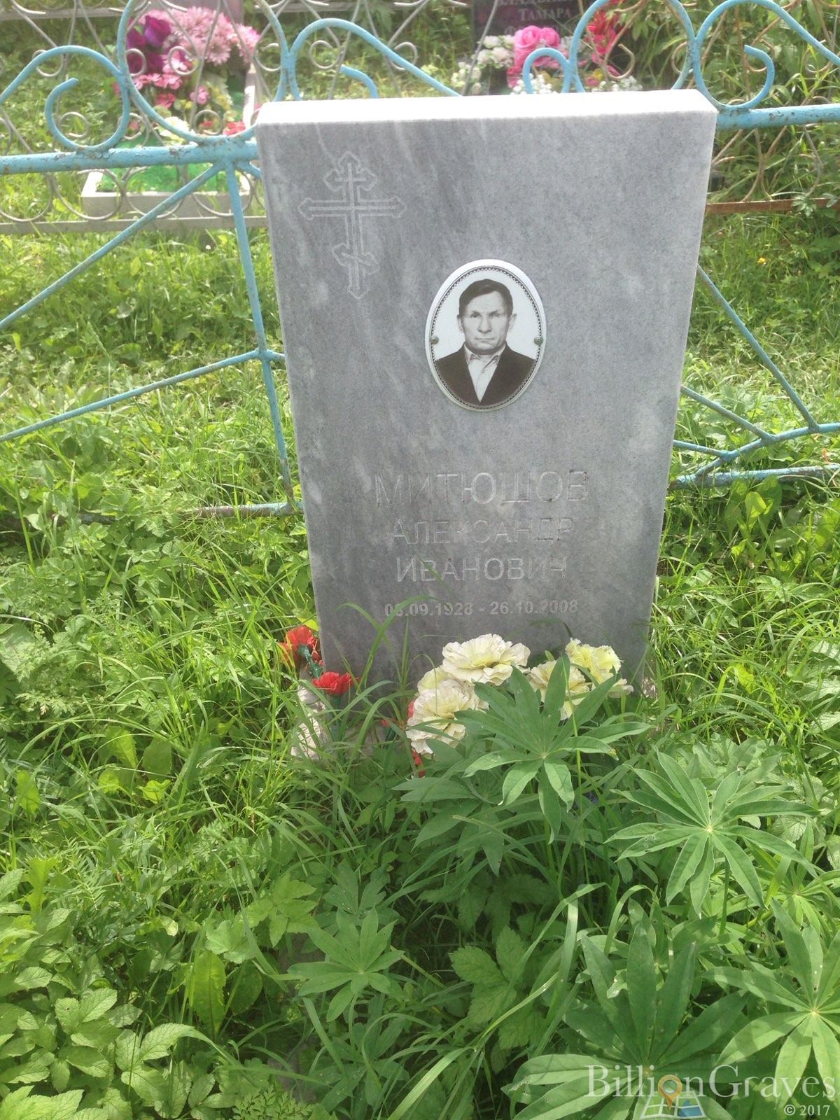 Митюшов Александр Иванович