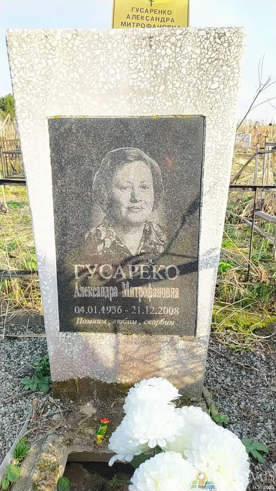 Гусаренко Александра Митрофановна