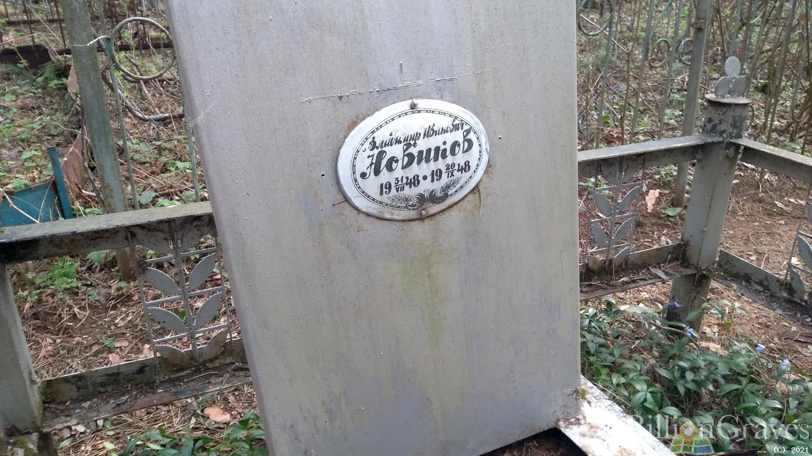 Новиков Владимир Иванович
