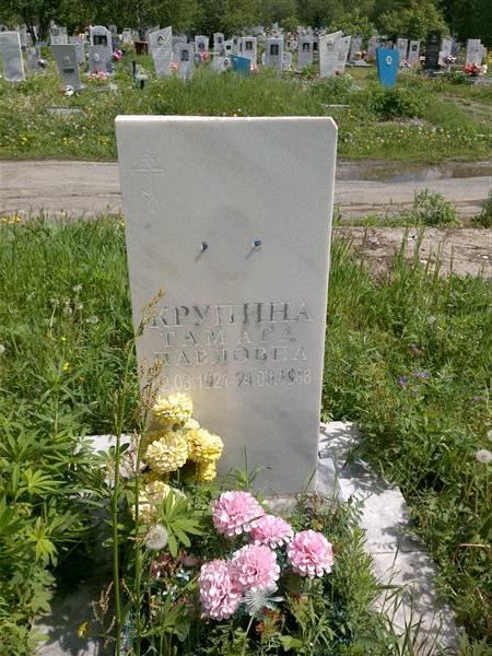 Крупина Тамара Павловна