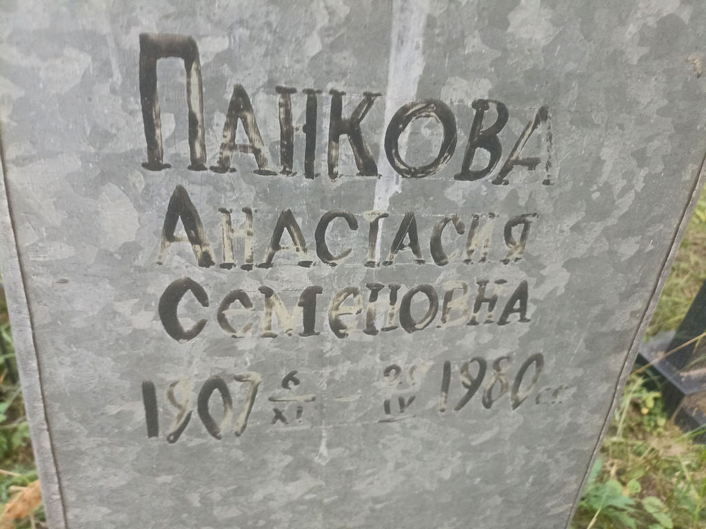 Панкова Анастасия Семеновна