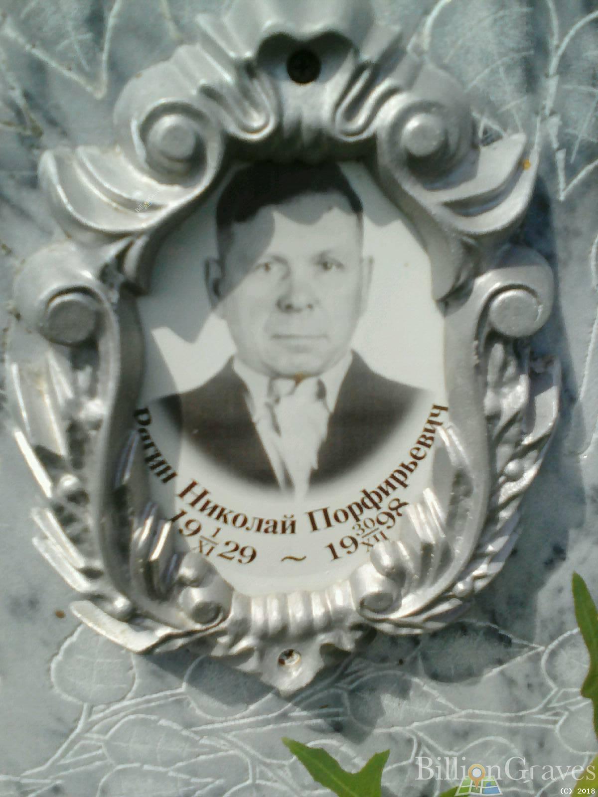 Рягин Николай Порфирьевич