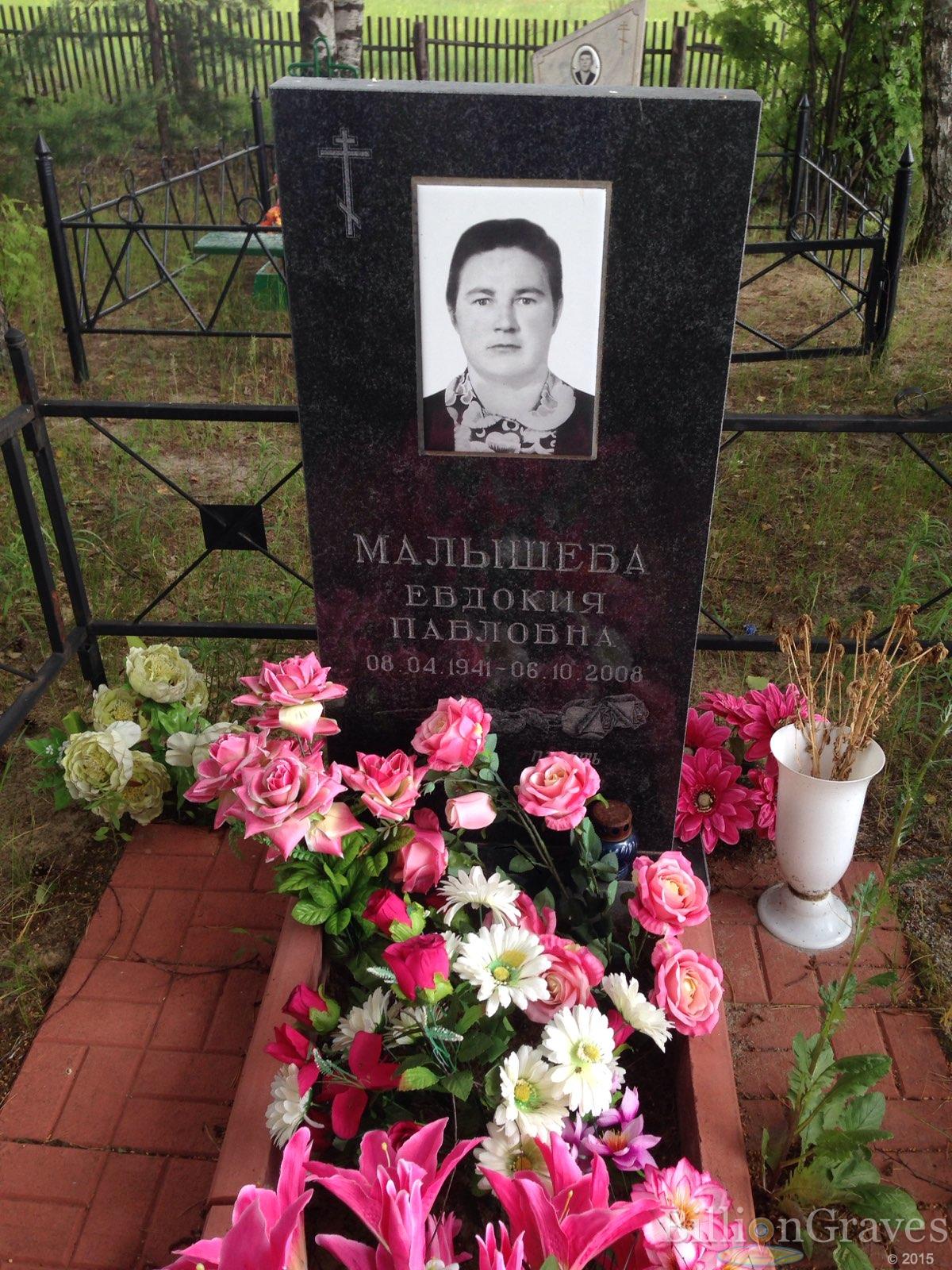 Малышева Евдокия Павловна