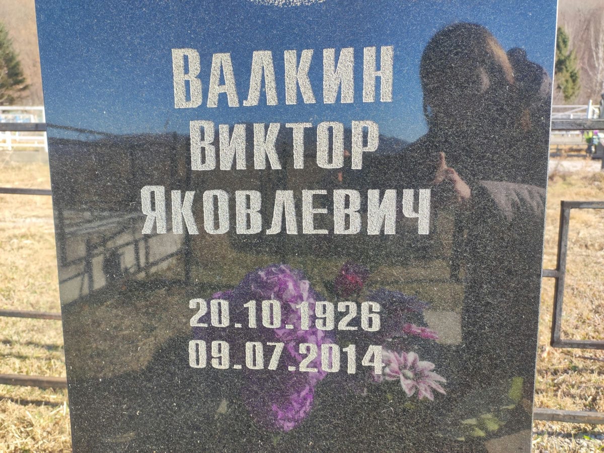 Валкин Виктор Яковлевич