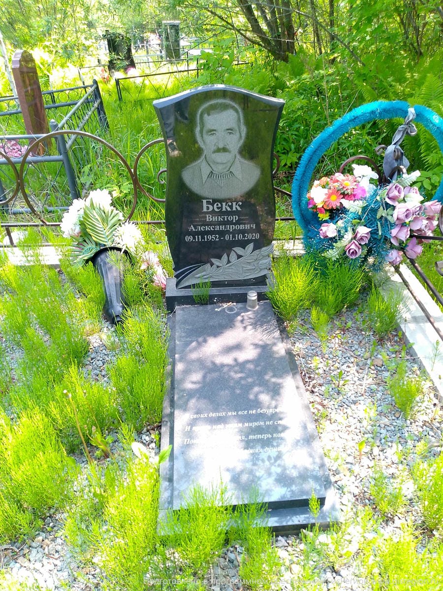 Бекк Виктор Александрович