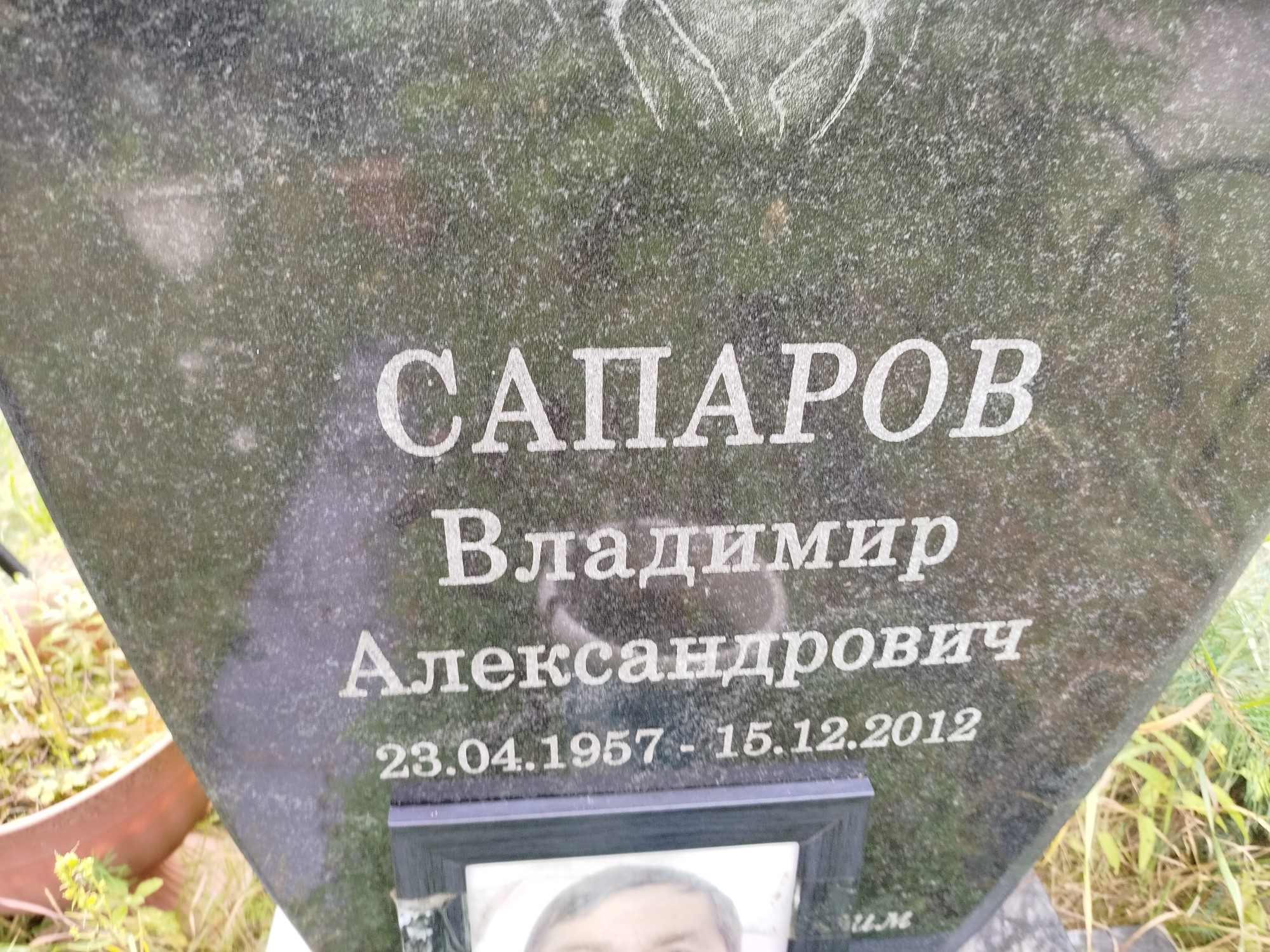 Сапаров Владимир Александрович
