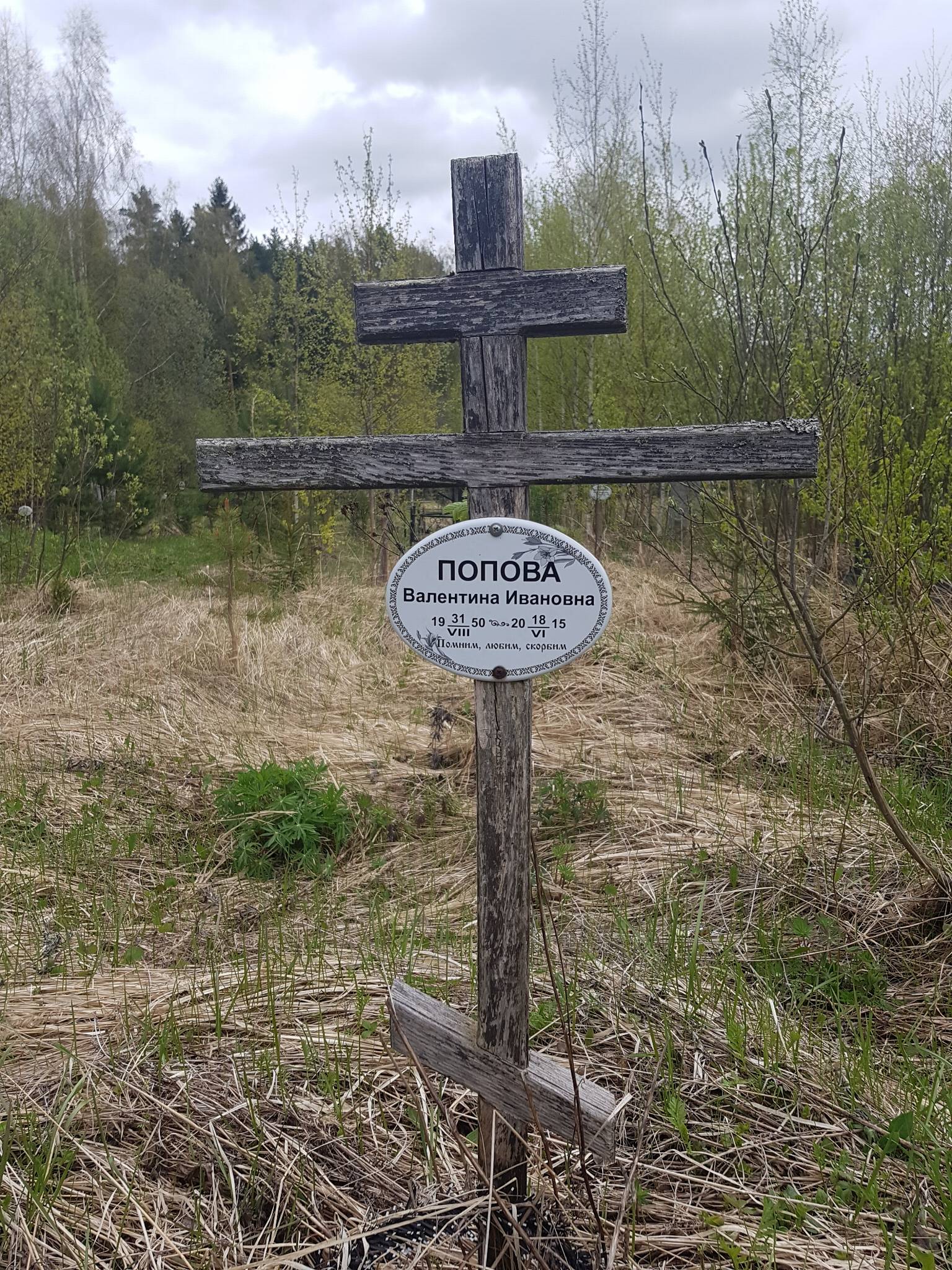 Попова Валентина Ивановна