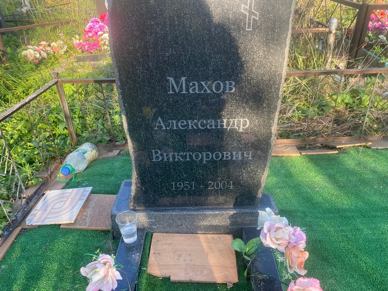 Махов