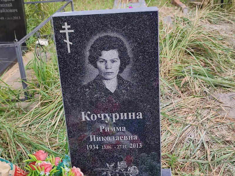 Римма Кочурина Николаевна