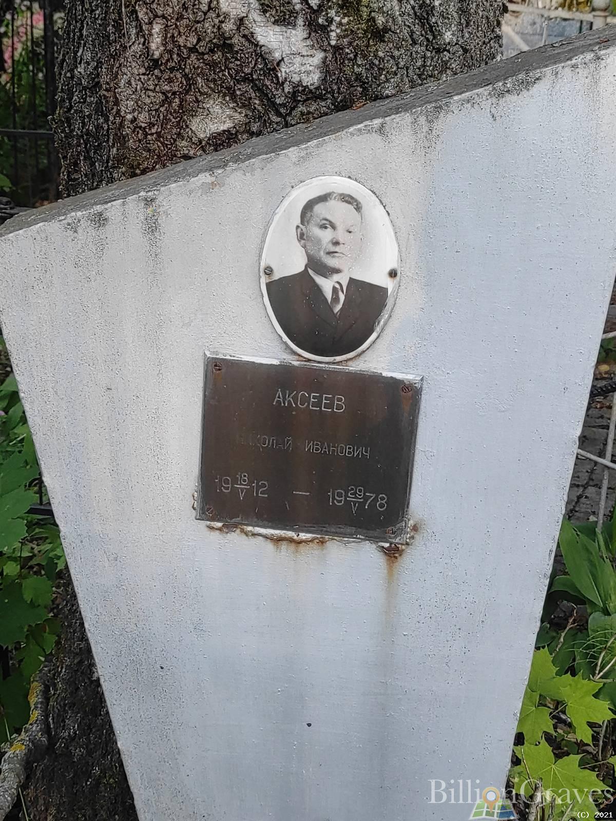 Аксеев Николай Иванович