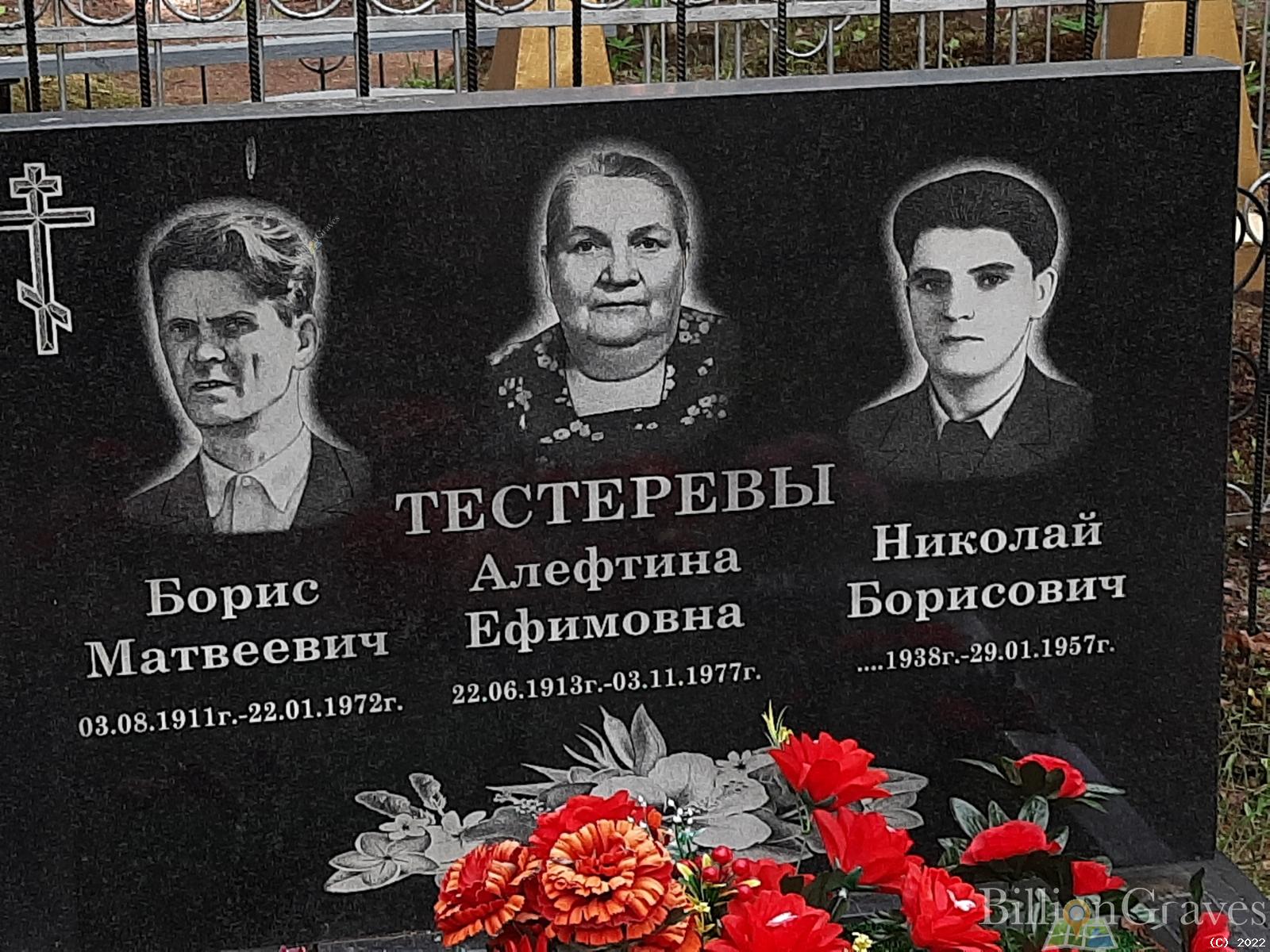 Тестерев Борис Матвеевич
