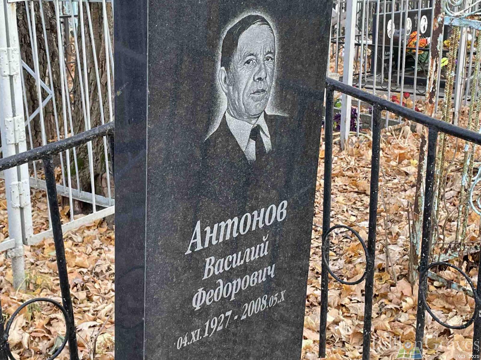 Антонов Василии Федорович