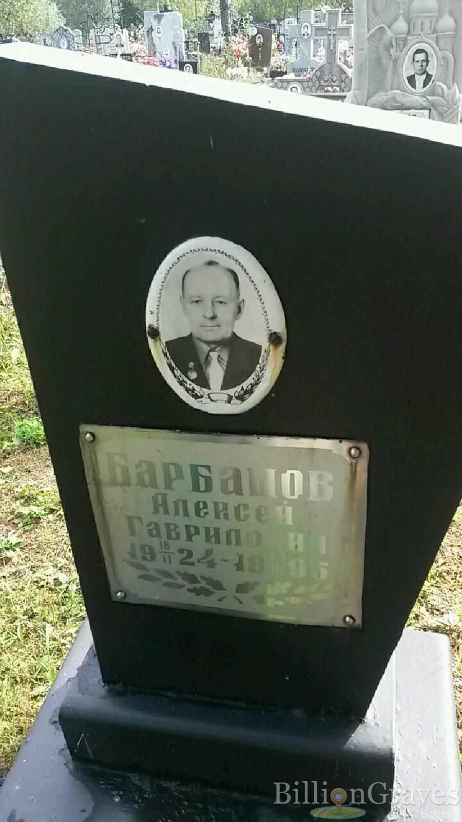 Барбашов Алексей Гаврилович