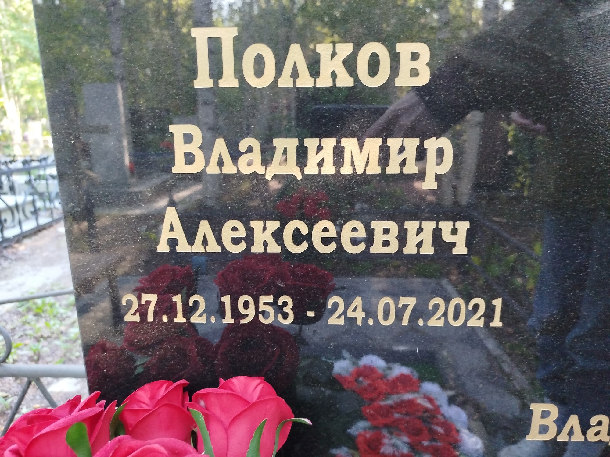 Полков Владимир Алексеевич