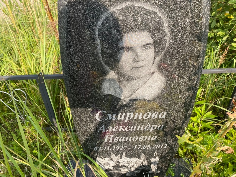 Смирнова Александра Ивановна