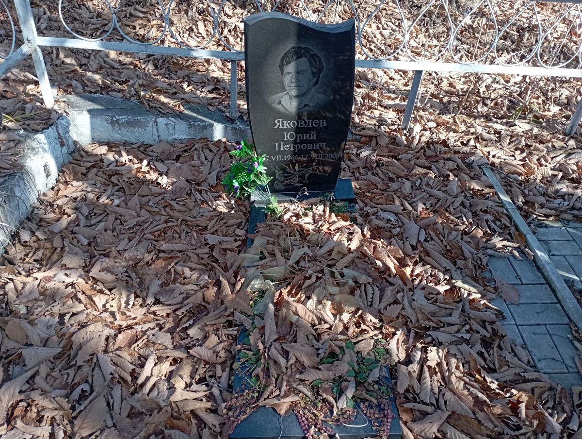 Яковлев Юрий Петрович