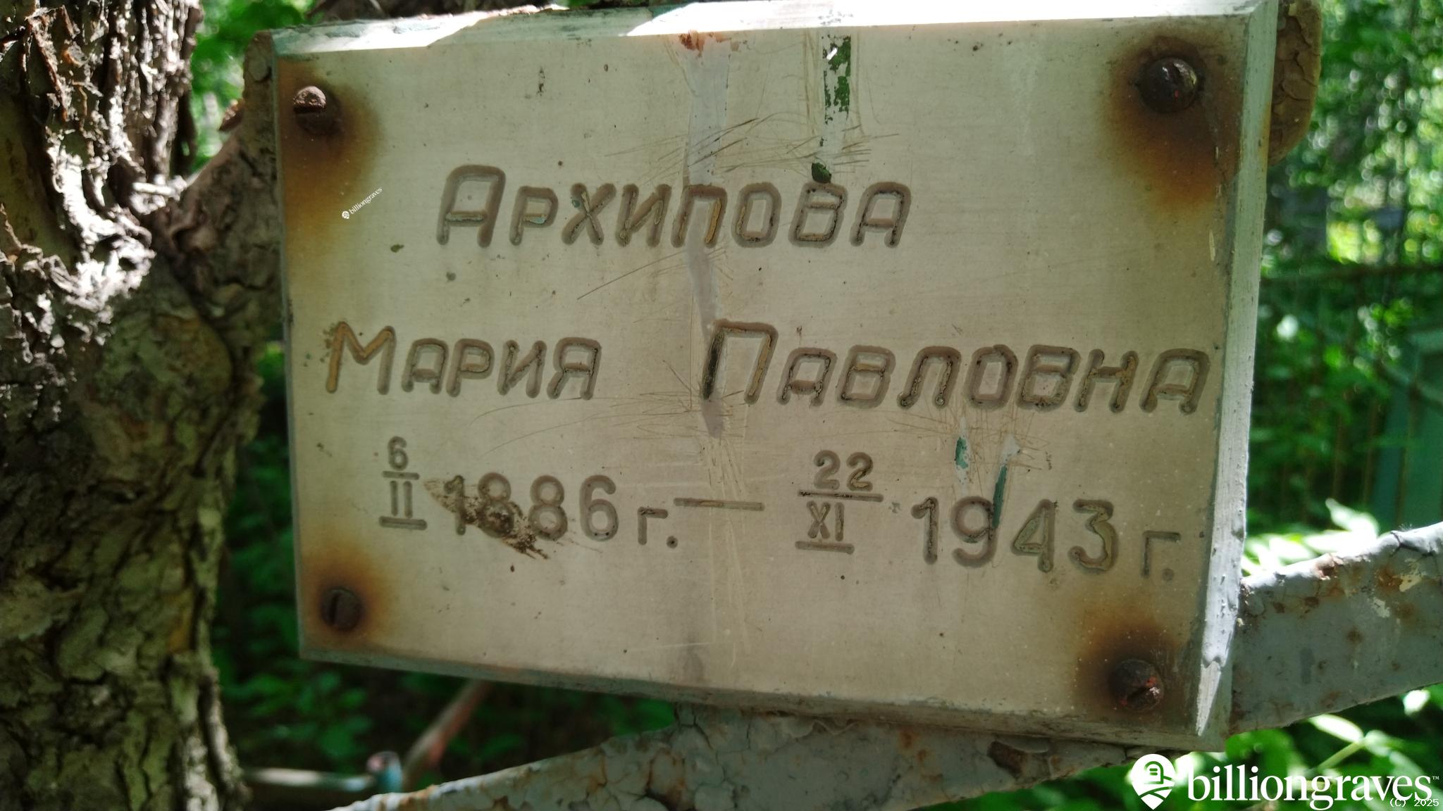 Архипова Мария Павловна