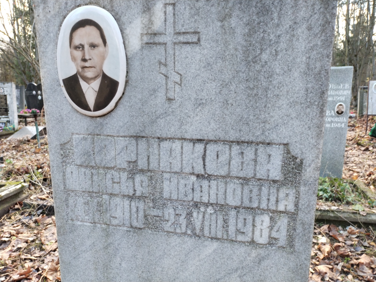 Порнакова Анисья Ивановна