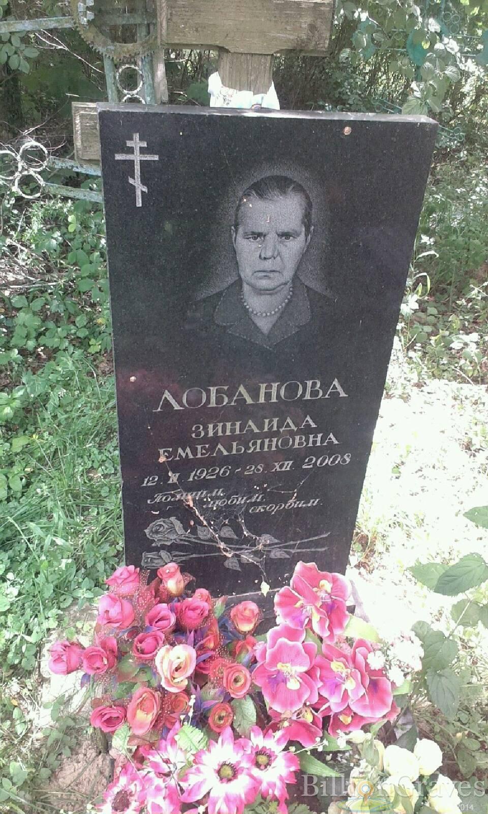 Лобанова Зинаида Емельяновна