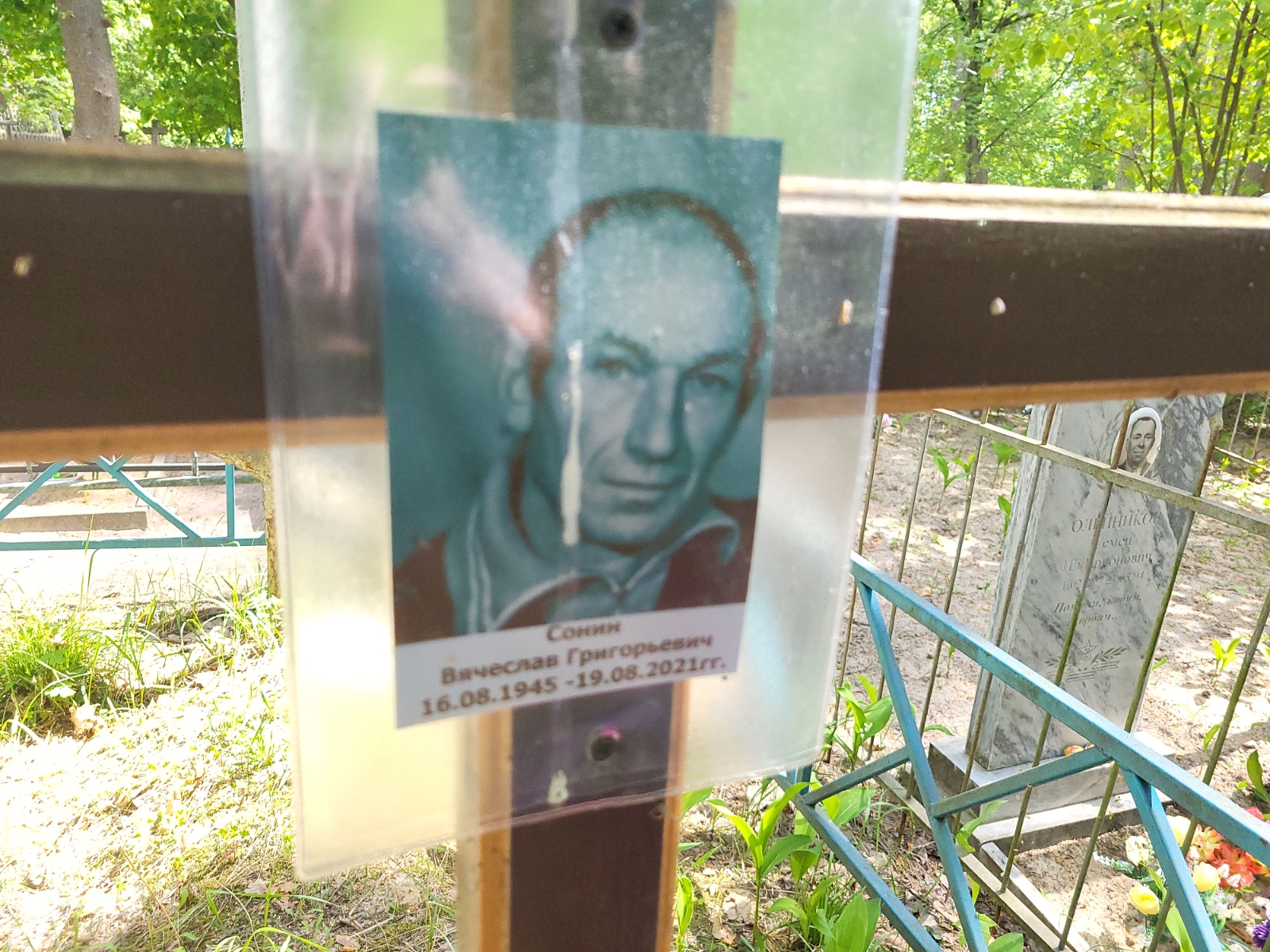 Сонин Вячеслав Григорьевич