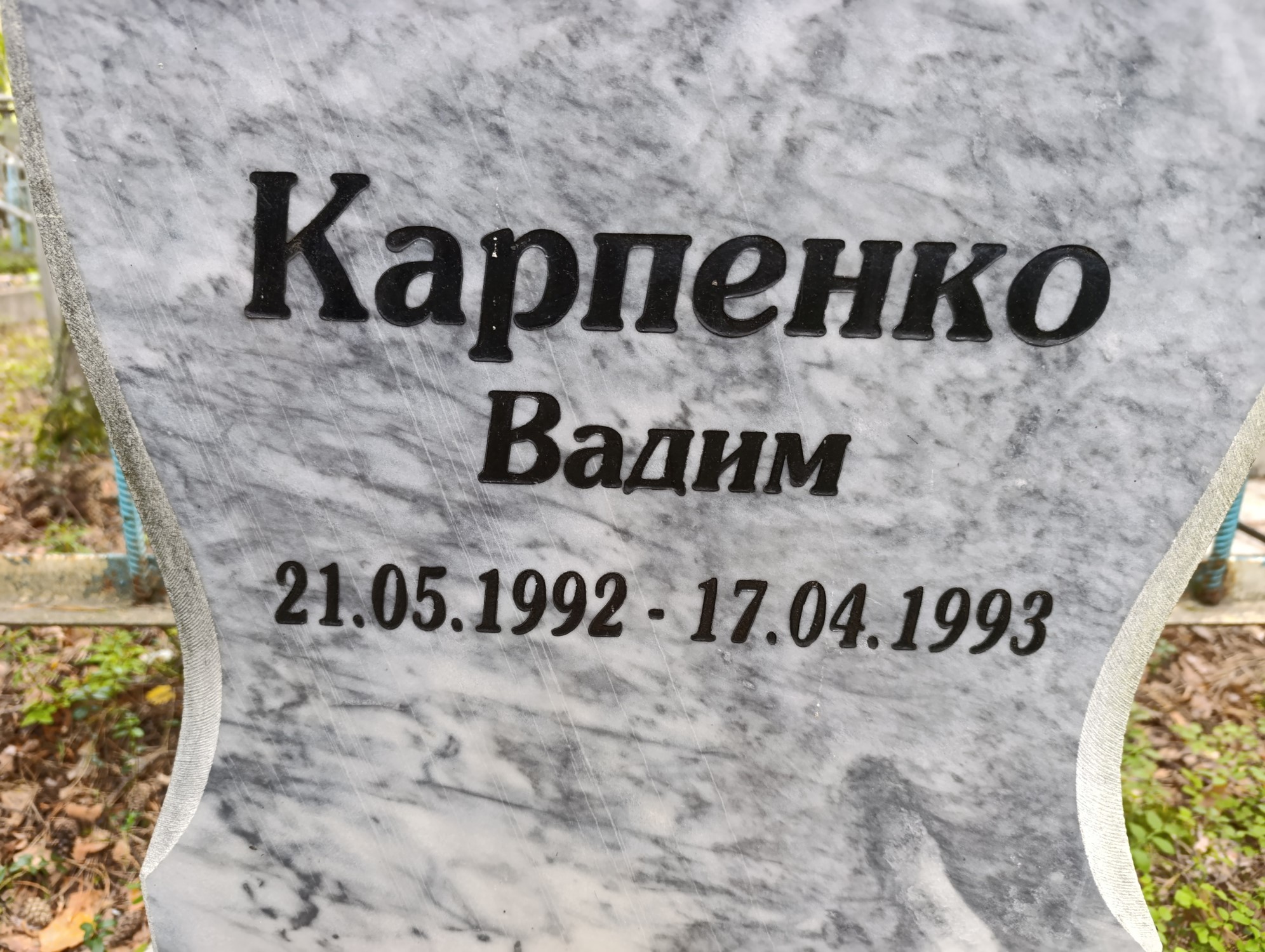 Карпенко Вадим
