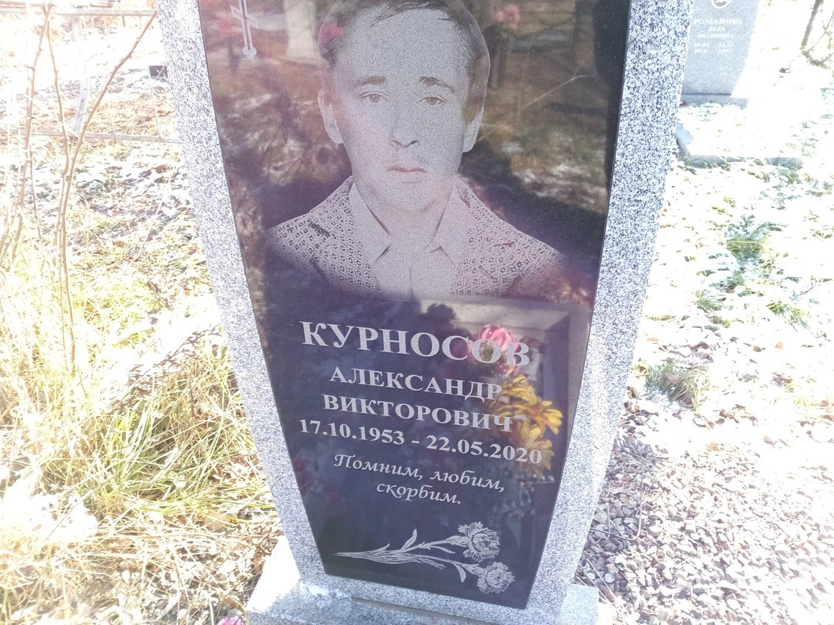 Курносов Александр Викторович