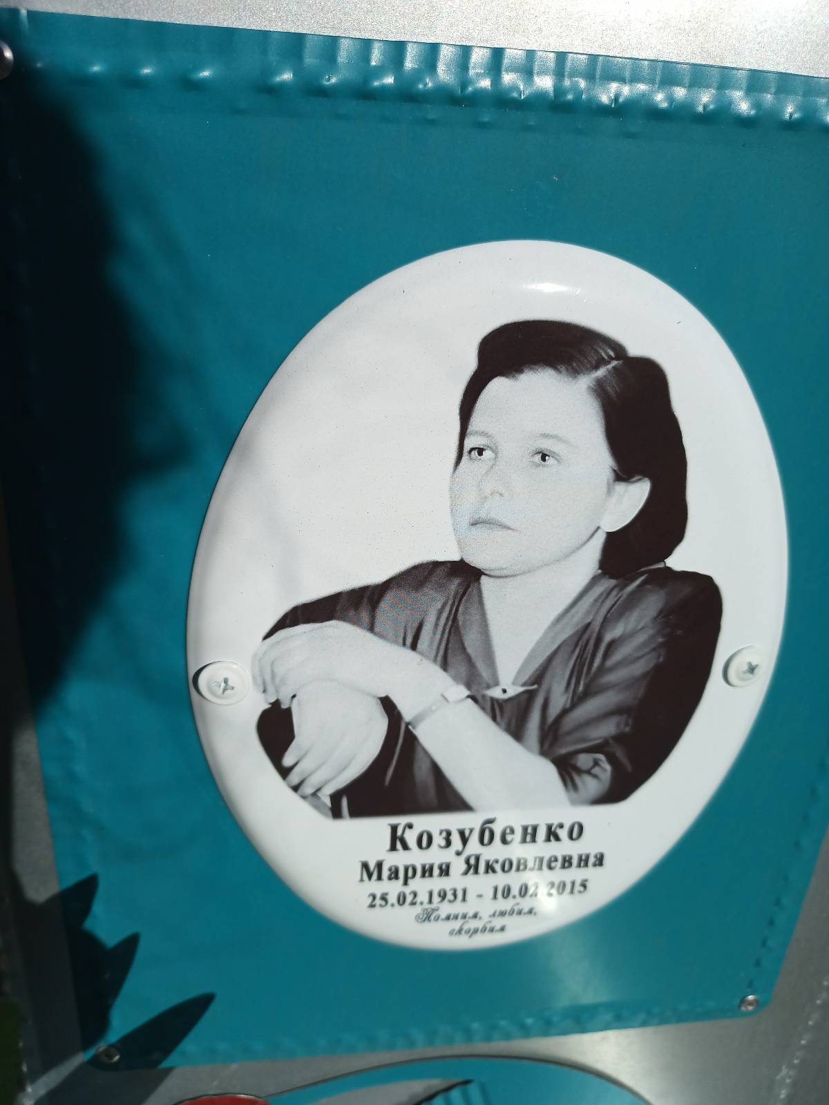 Козубенко Мария Яковлевна