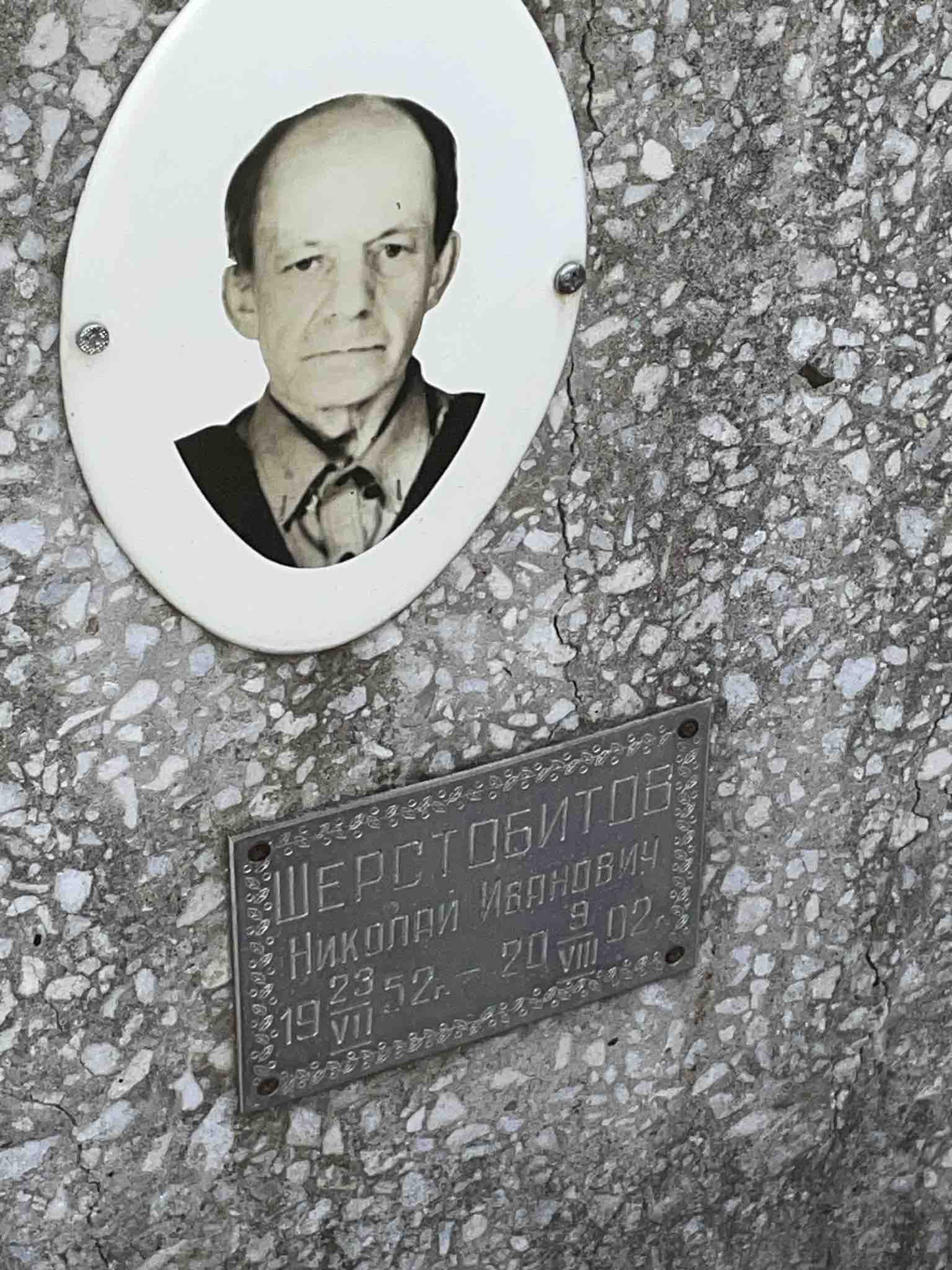 Шерстобитов Николай Иванович