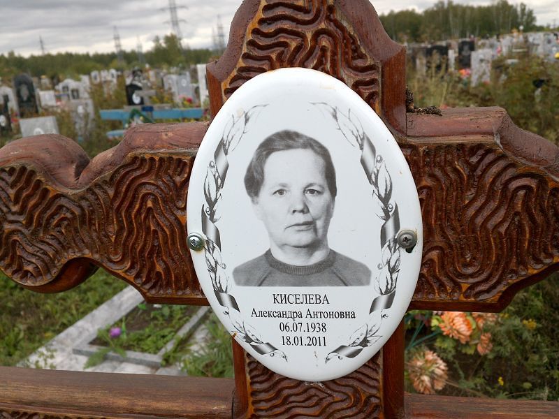 Киселева Александра Антоновна