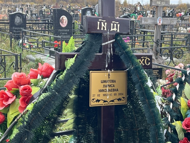 Шматова