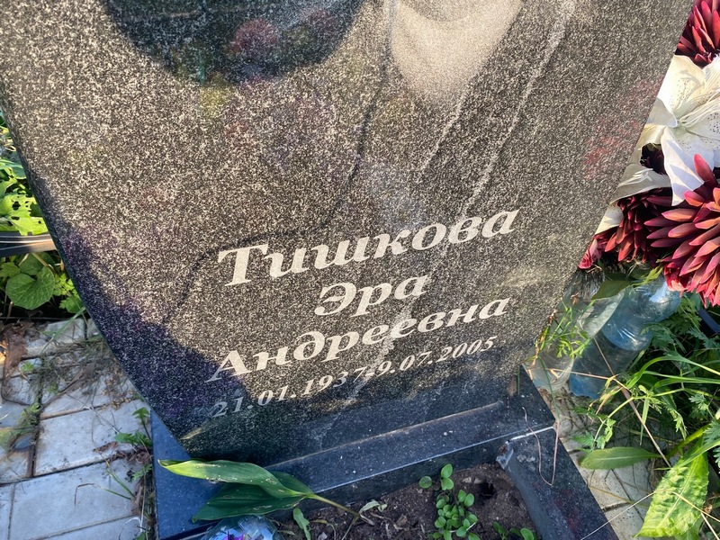 Эра Тишкова Андреевна