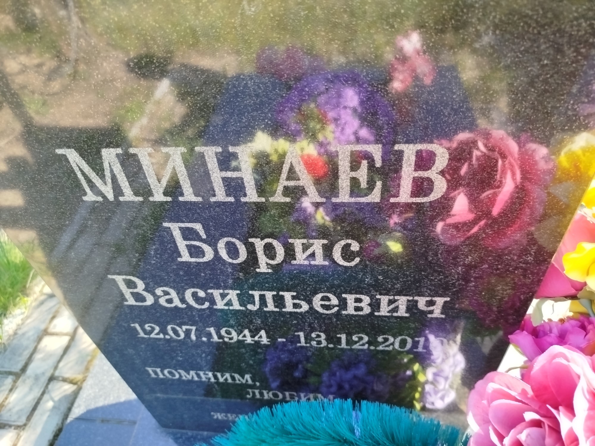 Минаев Борис Васильевич