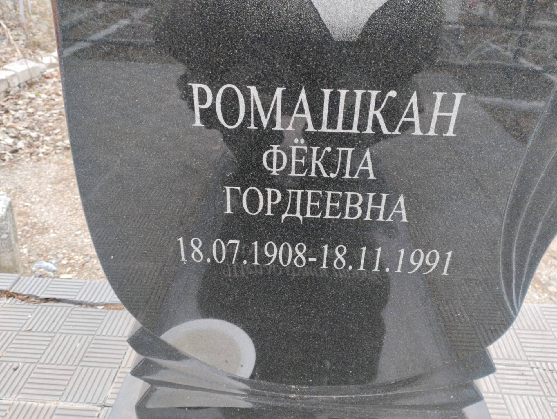 Ромашкан Фёкла Гордеевна