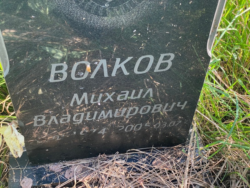 Волков
