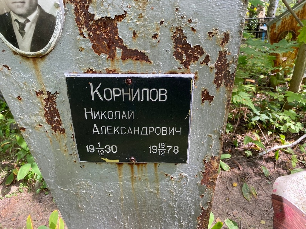 Корнилов Николай Александрович