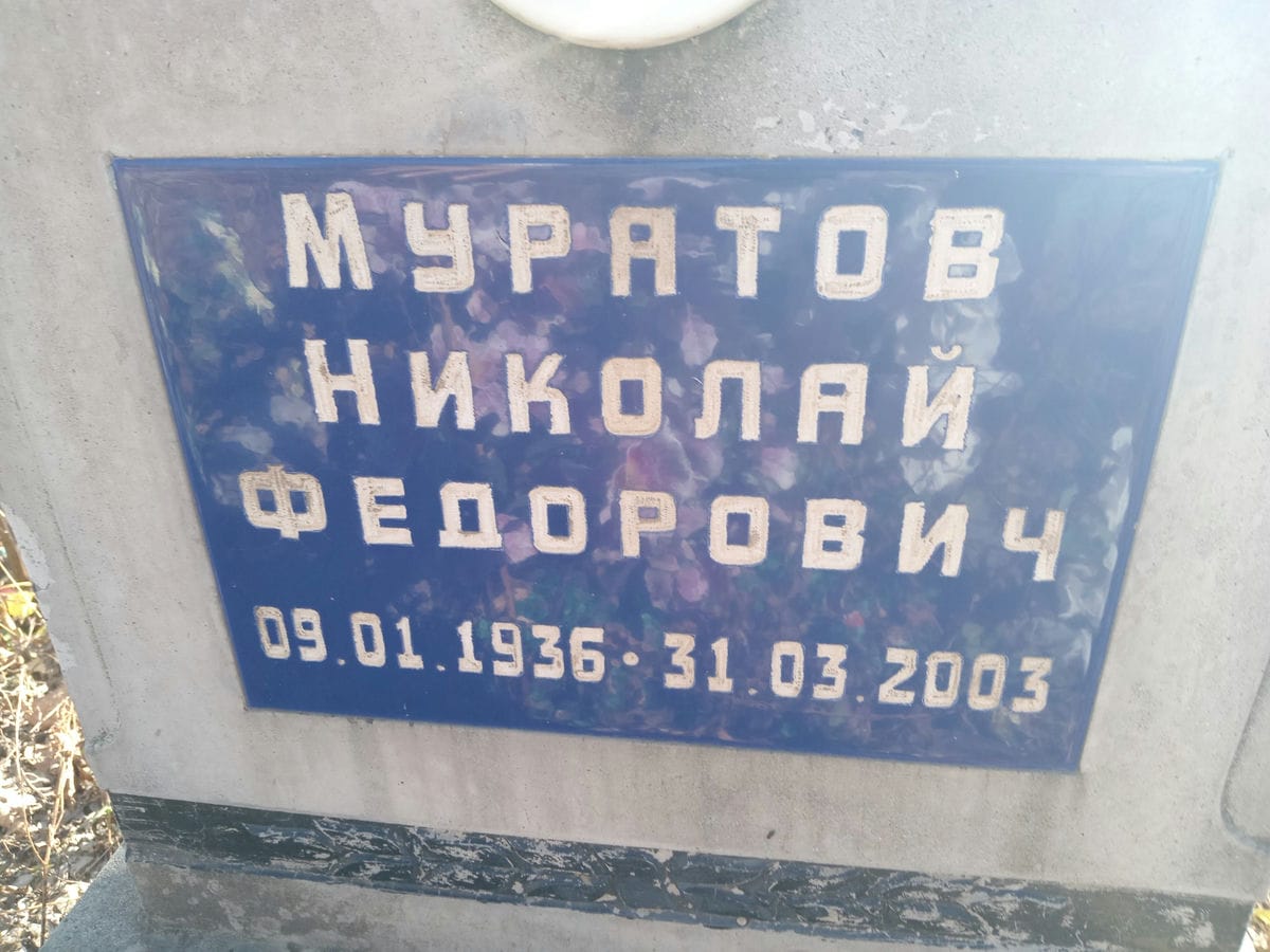 Муратов Николай Федорович