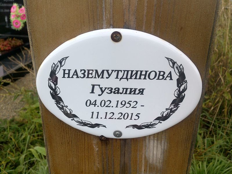 Гузалия Наземутдинова