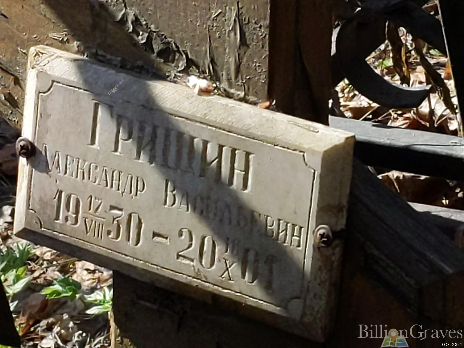 Гришин Александр Васильевич