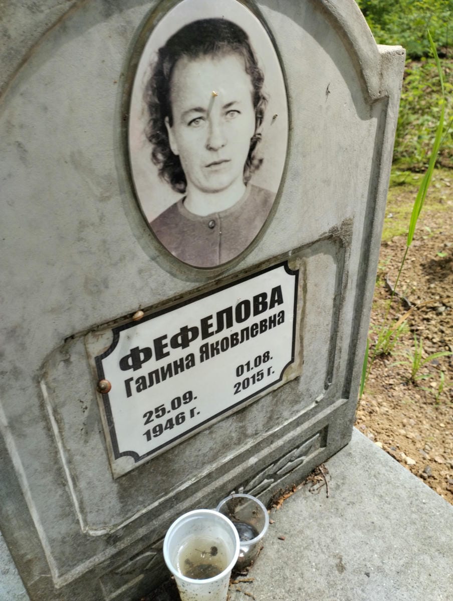 Фефелова Галина Яковлевна
